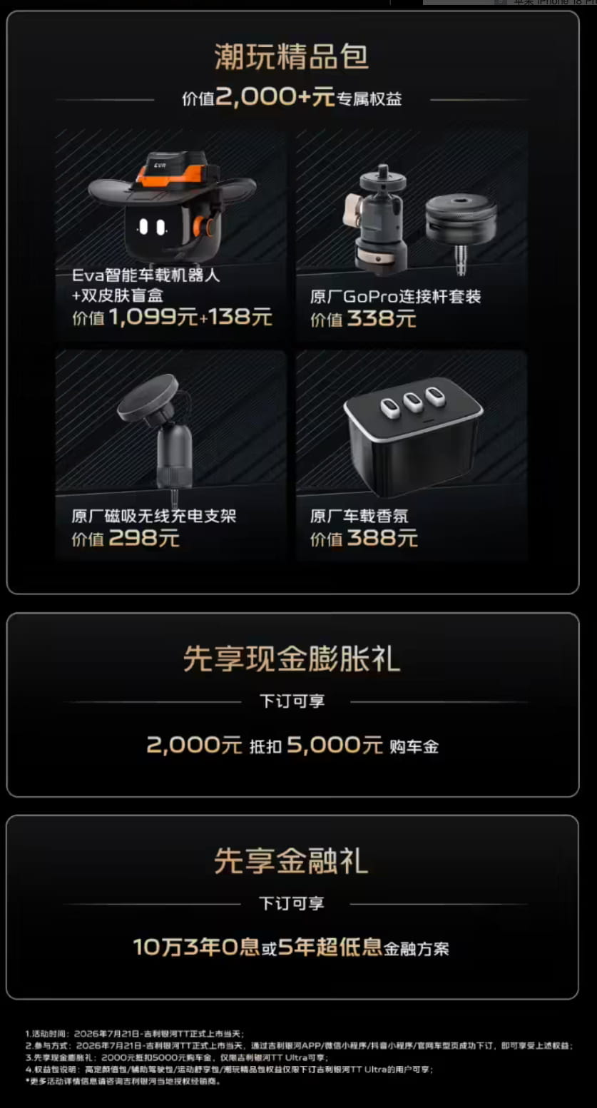 20.98万限量预售开启!吉利银河TT Ultra上市 3.8秒破百+800V超充加持
